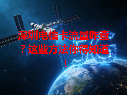 深圳电信卡流量咋查？这些方法你得知道！