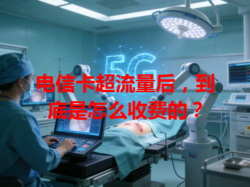 电信卡超流量后，到底是怎么收费的？