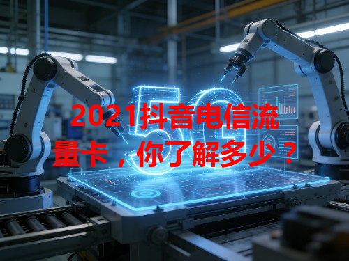 2021抖音电信流量卡，你了解多少？