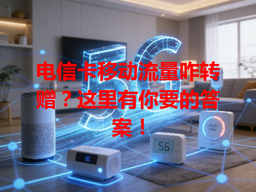 电信卡移动流量咋转赠？这里有你要的答案！