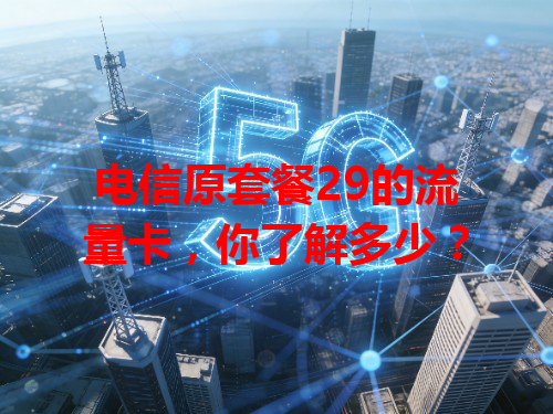 电信原套餐29的流量卡，你了解多少？
