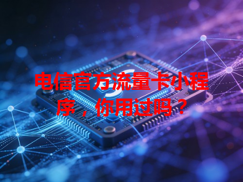 电信官方流量卡小程序，你用过吗？