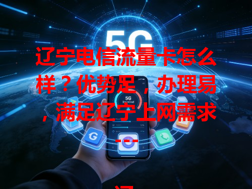 辽宁电信流量卡怎么样？优势足，办理易，满足辽宁上网需求！

---

辽宁电信流量卡优势在哪？能让你在辽宁畅快用流量，刷剧、玩游戏、上网课不愁流量，信号超稳，山区旅游也不断网。

---

如何办理辽宁电信流量卡？去当地营业厅，工作人员会介绍套餐，按需选，带身份证就能办。