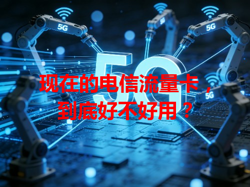 现在的电信流量卡，到底好不好用？