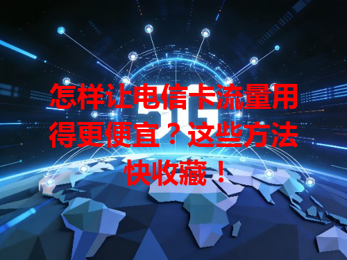 怎样让电信卡流量用得更便宜？这些方法快收藏！