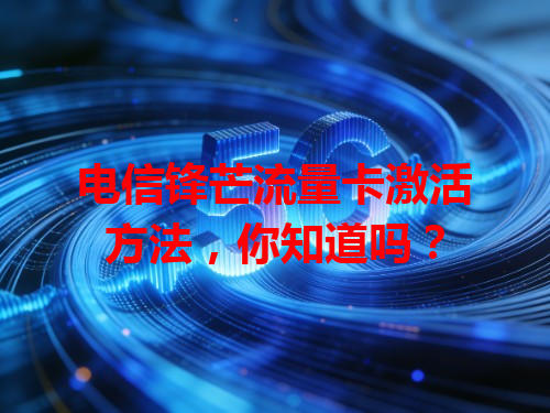 电信锋芒流量卡激活方法，你知道吗？