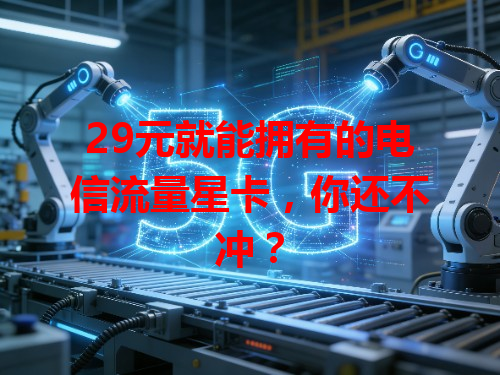 29元就能拥有的电信流量星卡，你还不冲？