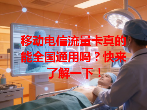 移动电信流量卡真的能全国通用吗？快来了解一下！