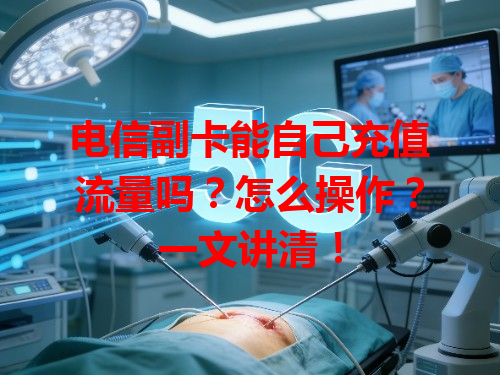 电信副卡能自己充值流量吗？怎么操作？一文讲清！
