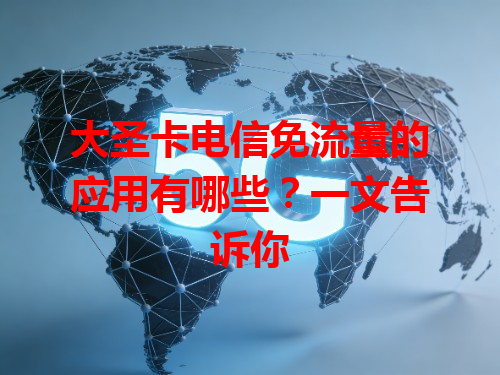 大圣卡电信免流量的应用有哪些？一文告诉你