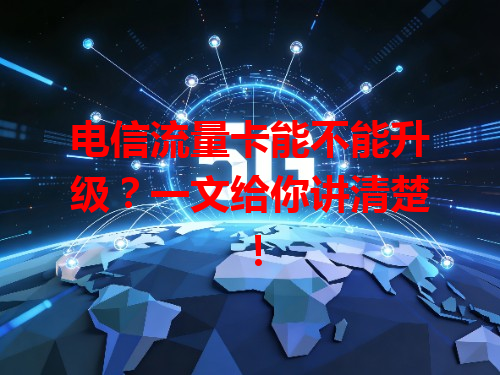 电信流量卡能不能升级？一文给你讲清楚！