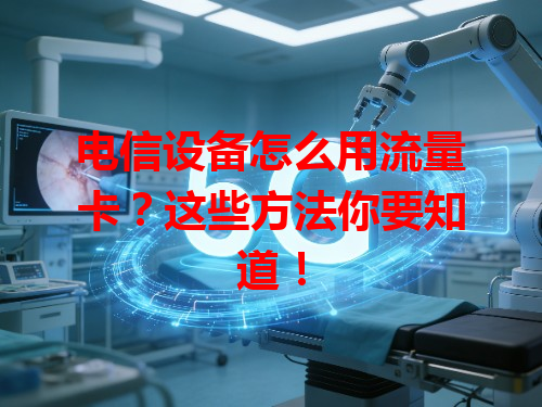 电信设备怎么用流量卡？这些方法你要知道！