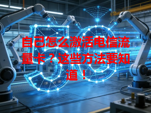 自己怎么激活电信流量卡？这些方法要知道！