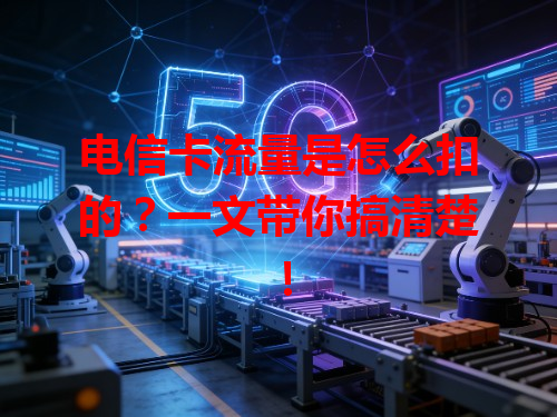 电信卡流量是怎么扣的？一文带你搞清楚！