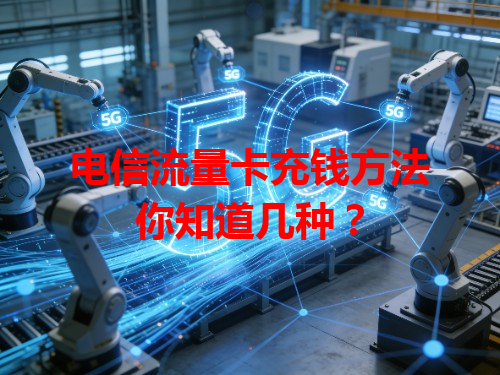 电信流量卡充钱方法你知道几种？