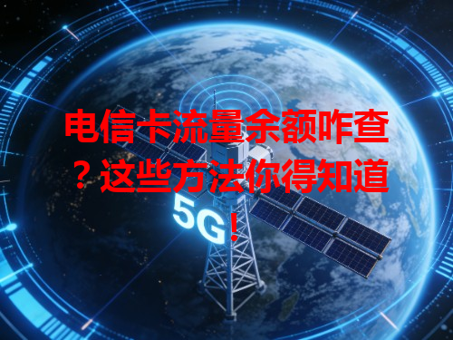 电信卡流量余额咋查？这些方法你得知道！
