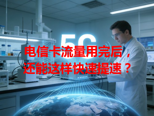 电信卡流量用完后，还能这样快速提速？