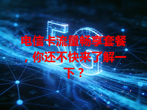 电信卡流量畅享套餐，你还不快来了解一下？
