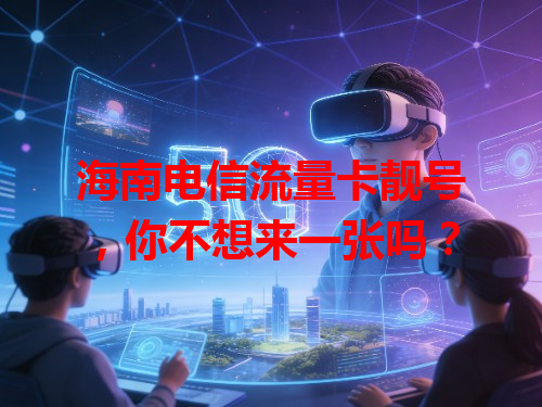 海南电信流量卡靓号，你不想来一张吗？