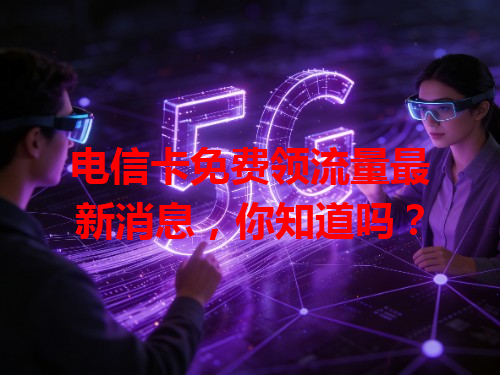 电信卡免费领流量最新消息，你知道吗？