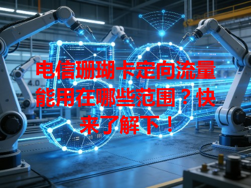 电信珊瑚卡定向流量能用在哪些范围？快来了解下！