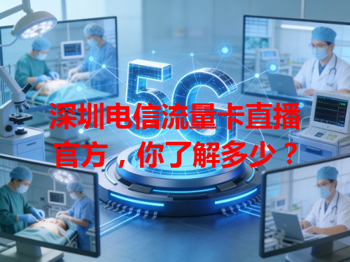 深圳电信流量卡直播官方，你了解多少？