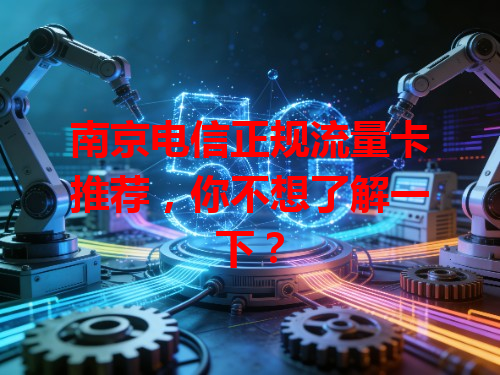 南京电信正规流量卡推荐，你不想了解一下？