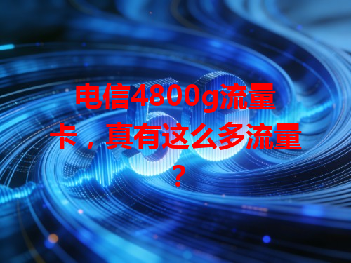 电信4800g流量卡，真有这么多流量？