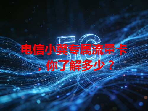 电信小冀专属流量卡，你了解多少？