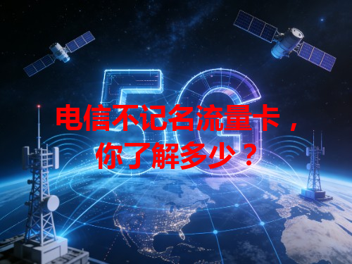 电信不记名流量卡，你了解多少？