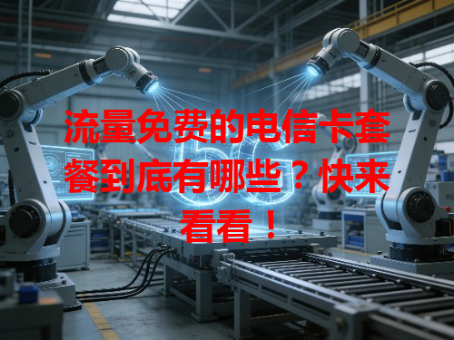 流量免费的电信卡套餐到底有哪些？快来看看！