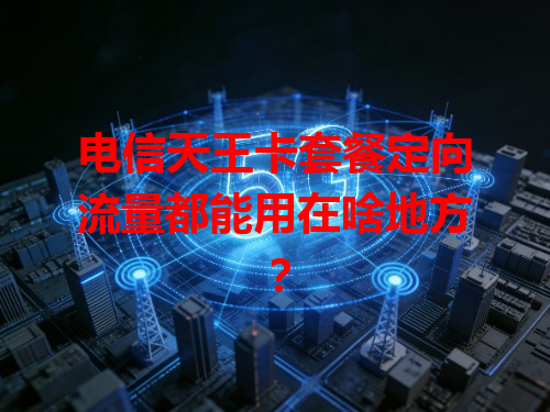 电信天王卡套餐定向流量都能用在啥地方？