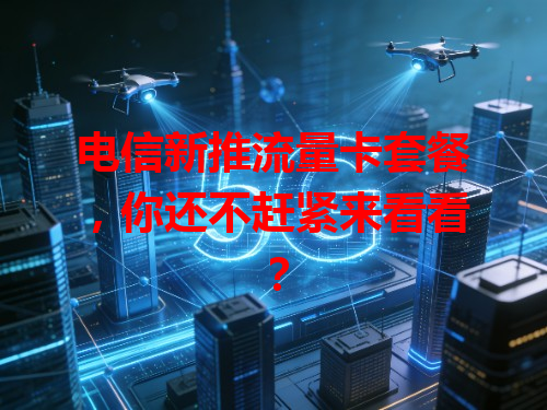 电信新推流量卡套餐，你还不赶紧来看看？