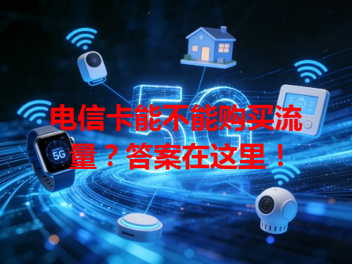 电信卡能不能购买流量？答案在这里！