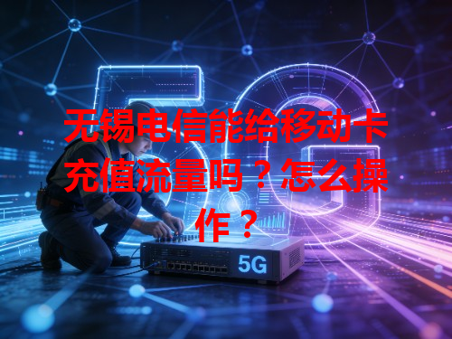 无锡电信能给移动卡充值流量吗？怎么操作？