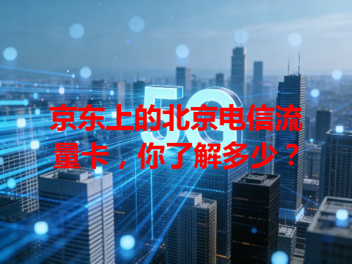 京东上的北京电信流量卡，你了解多少？