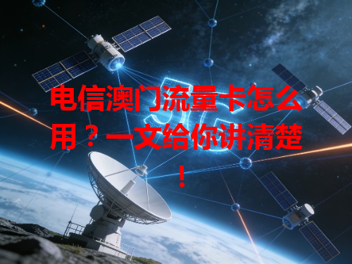 电信澳门流量卡怎么用？一文给你讲清楚！