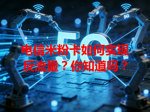 电信米粉卡如何实现反流量？你知道吗？