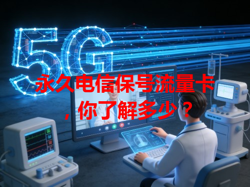 永久电信保号流量卡，你了解多少？