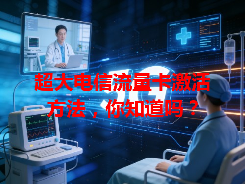 超大电信流量卡激活方法，你知道吗？