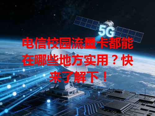 电信校园流量卡都能在哪些地方实用？快来了解下！