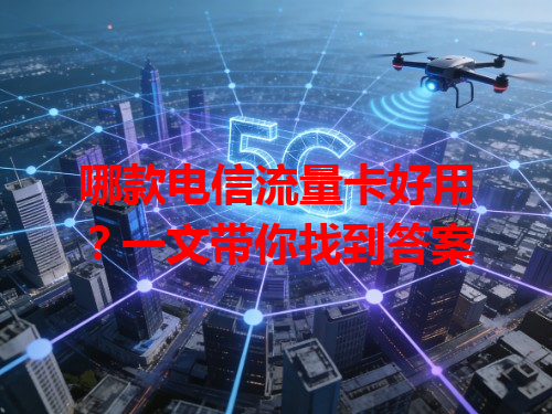哪款电信流量卡好用？一文带你找到答案