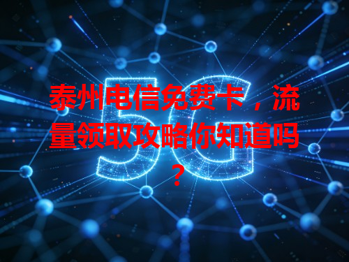 泰州电信免费卡，流量领取攻略你知道吗？