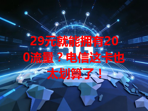 29元就能拥有200流量？电信这卡也太划算了！