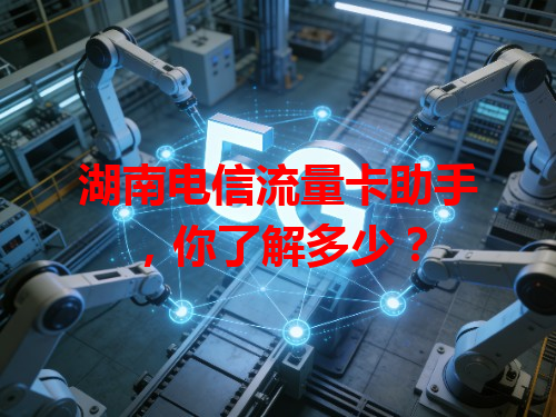 湖南电信流量卡助手，你了解多少？