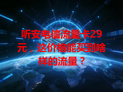 听安电信流量卡29元，这价格能买到啥样的流量？