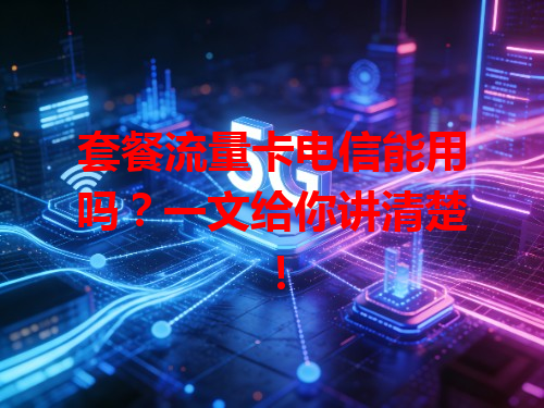 套餐流量卡电信能用吗？一文给你讲清楚！