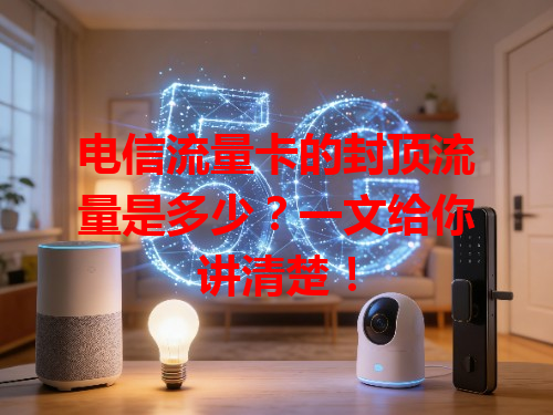 电信流量卡的封顶流量是多少？一文给你讲清楚！