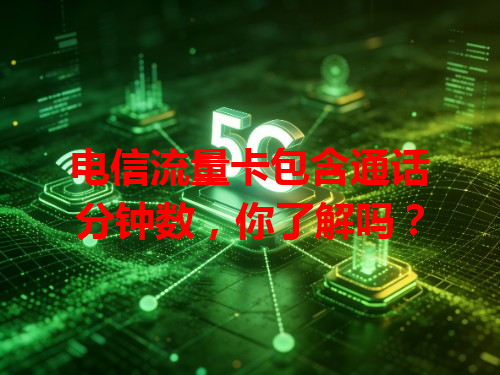电信流量卡包含通话分钟数，你了解吗？