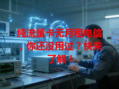 纯流量卡无月租电信，你还没用过？快来了解！